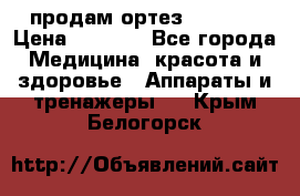 продам ортез HKS 303 › Цена ­ 5 000 - Все города Медицина, красота и здоровье » Аппараты и тренажеры   . Крым,Белогорск